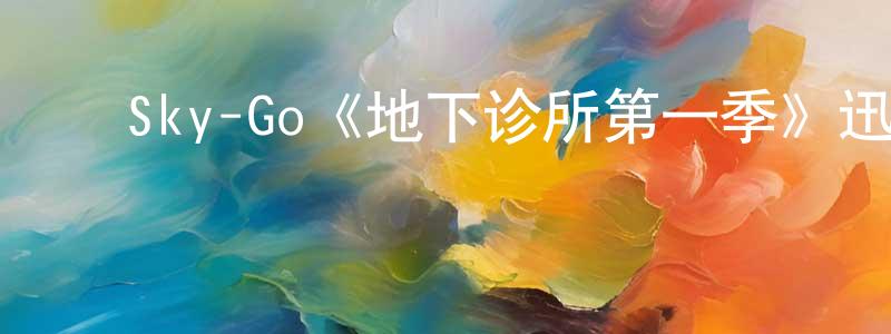 ﻿崔瞻的个人主页,﻿Sky-Go《地下诊所第一季》迅雷下载/在线观看/百度云-都市/情感-美剧天堂